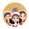 金花姐妹团