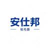安仕邦粘毛器