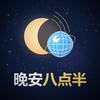 晚安八点半