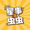 星事虫虫
