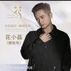 花小磊*小胖墩