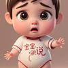 宝宝说事儿