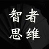 智者思维