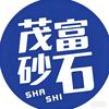 茂富砂石