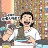 泡面达人～哇噻