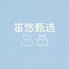 笛悠甄选