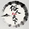 俗人Kan天下