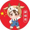 深组君