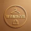 锦昊服饰百货