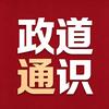 政道通识