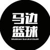 马边篮球