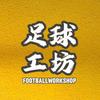 足球工坊