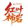 红叶柿岩