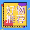 好物推荐