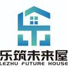 四川乐筑未来新型建筑材料有限公司
