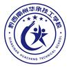 黔西南州华承技工学校
