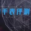 客观的说评