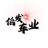 伯发车业