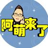 阿萌来了