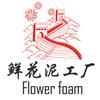 花泥源头工厂