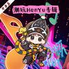 潮玩HanYu专辑