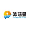 泳萌星游泳俱乐部