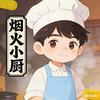 烟火小厨