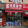 济南烤炉鸡蛋灌饼友谊苑店