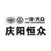 庆阳恒众汽车销售服务有限公司