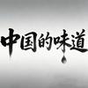 中国的味道
