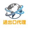 进出口代理