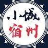 小城宿州