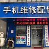 极修匠手机速修(银屏路店)专用号