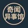 奇闻异事馆