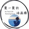 奥一奥的油画棒