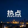 热点有点热