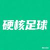 硬核足球