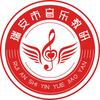 瑞安市音乐教研