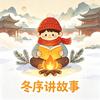 冬序讲故事