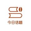 今日话题