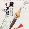 阿明葫芦丝