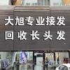 抚顺大旭回收长头发(专业接发)
