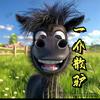 一介散驴