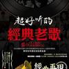 经典老歌