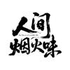人间烟火味
