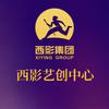 西影艺创中心