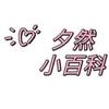 夕然小百科