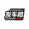 发车格模型