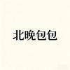 北晚包包