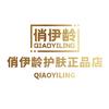俏伊龄护肤旗舰店
